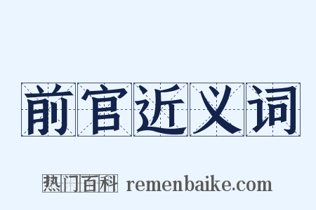 前官近义词是什么意思的图片